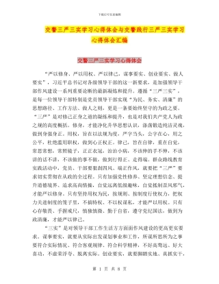 交警三严三实学习心得体会与交警践行三严三实学习心得体会汇编