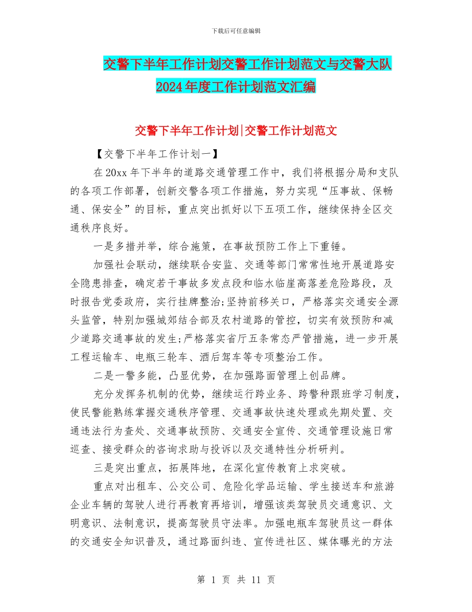 交警下半年工作计划交警工作计划范文与交警大队2024年度工作计划范文汇编_第1页