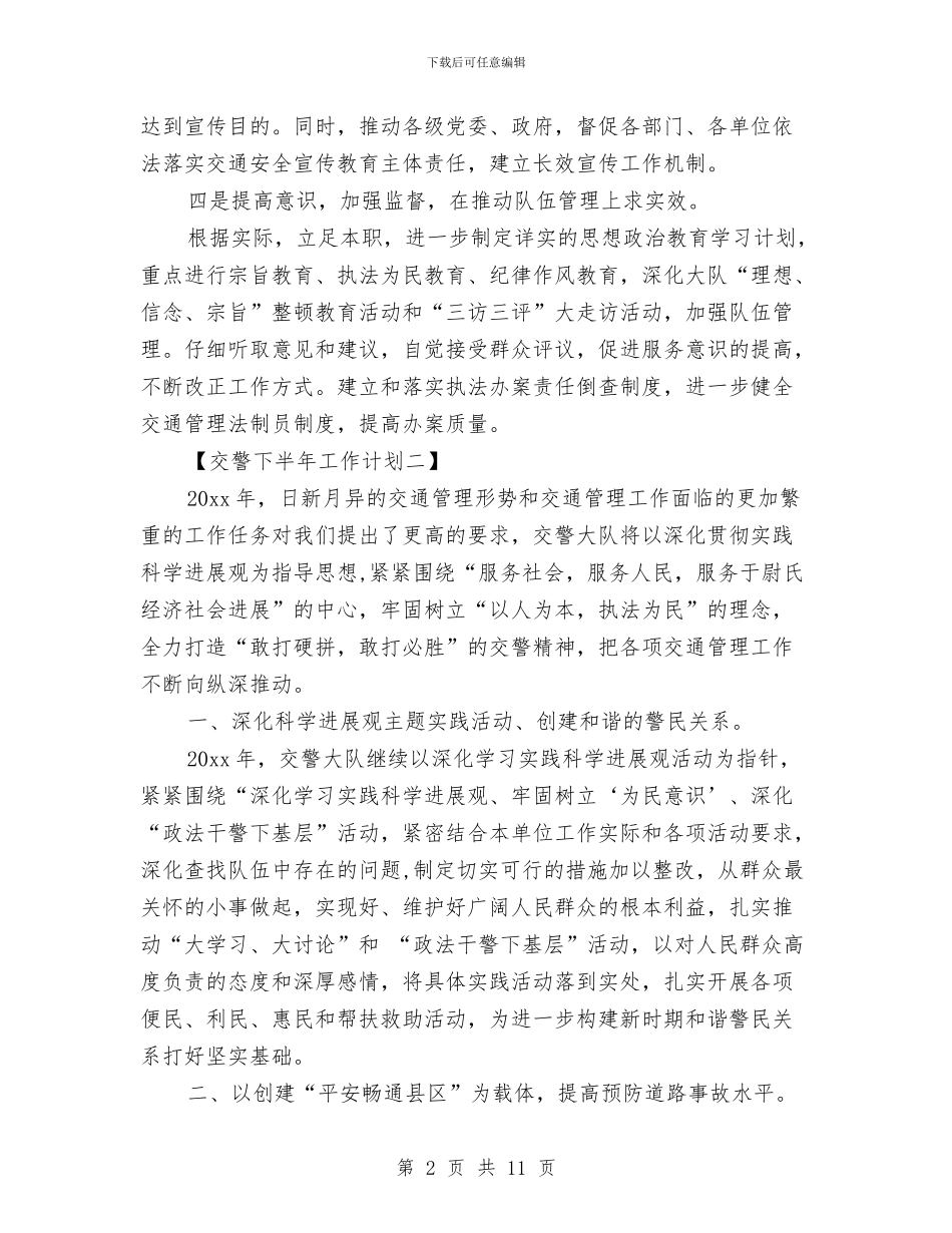 交警下半年工作计划交警工作计划范文与交警大队2024年度工作计划范文汇编_第2页