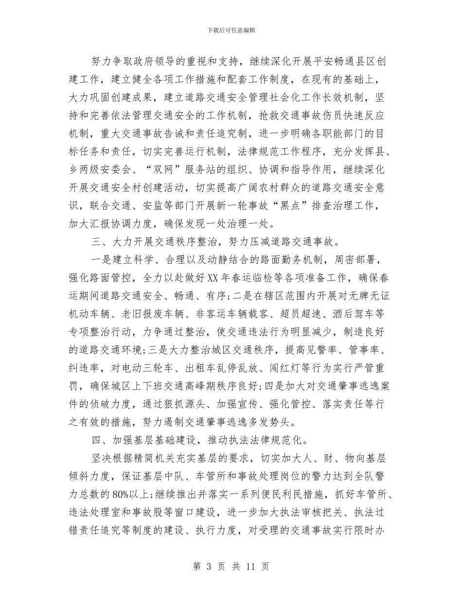 交警下半年工作计划交警工作计划范文与交警大队2024年度工作计划范文汇编_第3页