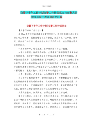 交警下半年工作计划交警工作计划范文与交警大队2024年度工作计划范文汇编