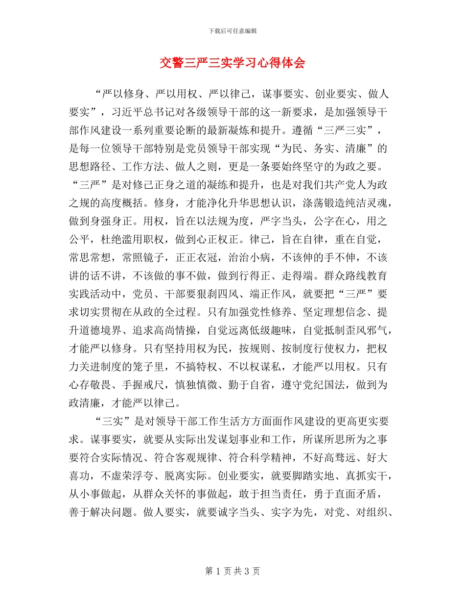 交警三严三实学习心得体会_第1页