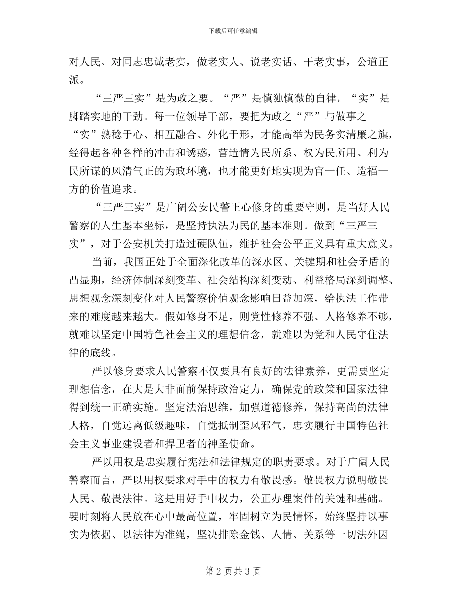 交警三严三实学习心得体会_第2页