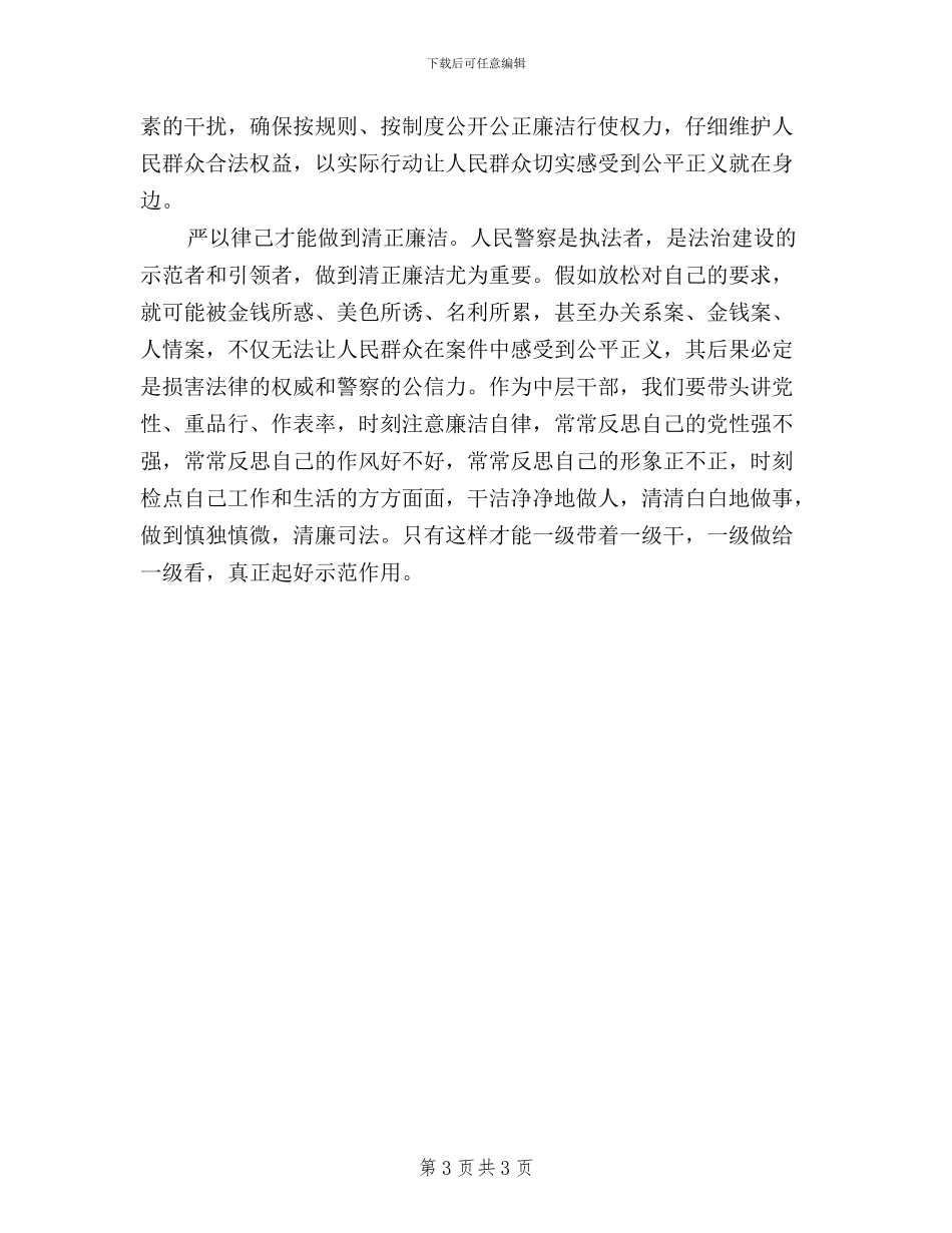 交警三严三实学习心得体会_第3页