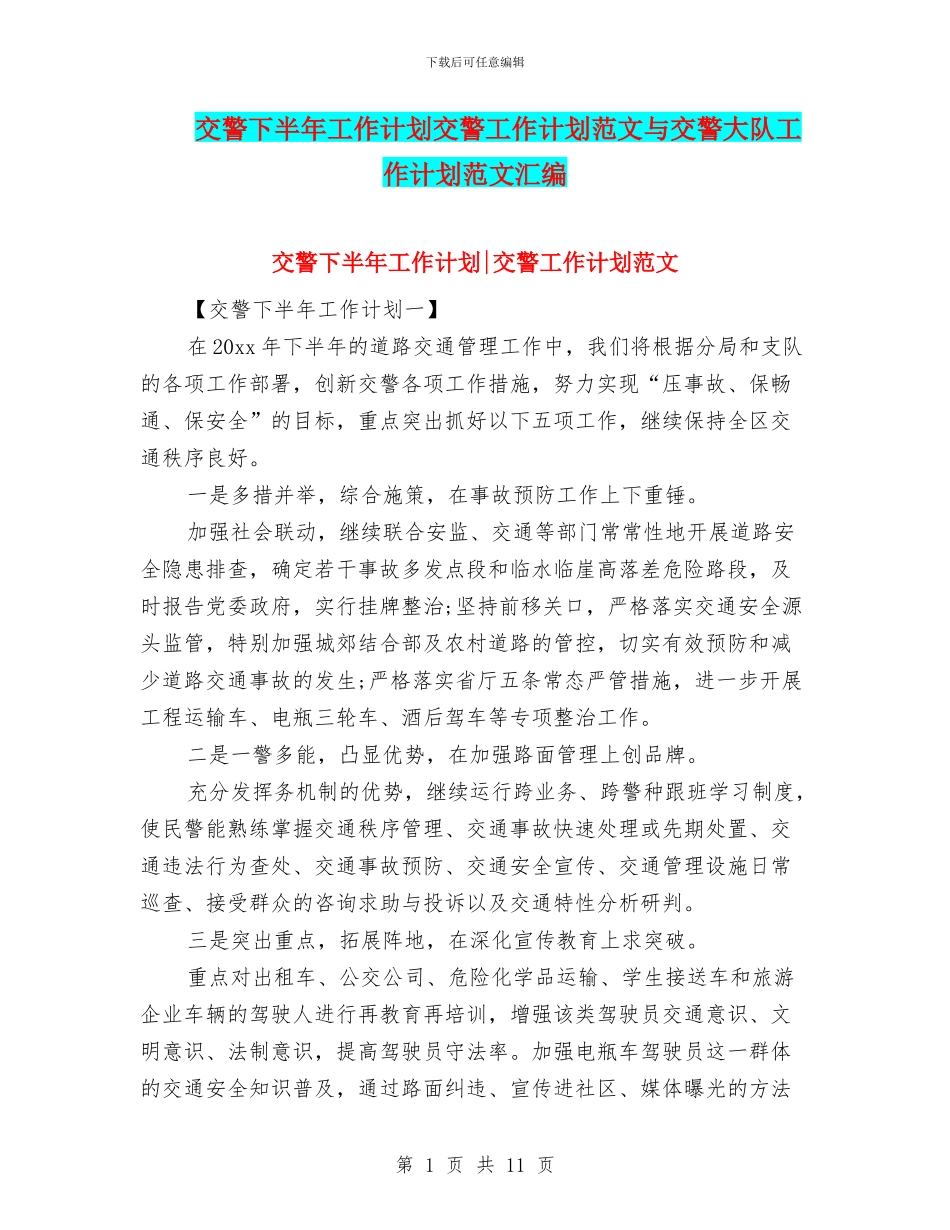 交警下半年工作计划交警工作计划范文与交警大队工作计划范文汇编_第1页
