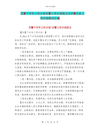 交警下半年工作计划交警工作计划范文与交警大队工作计划范文汇编