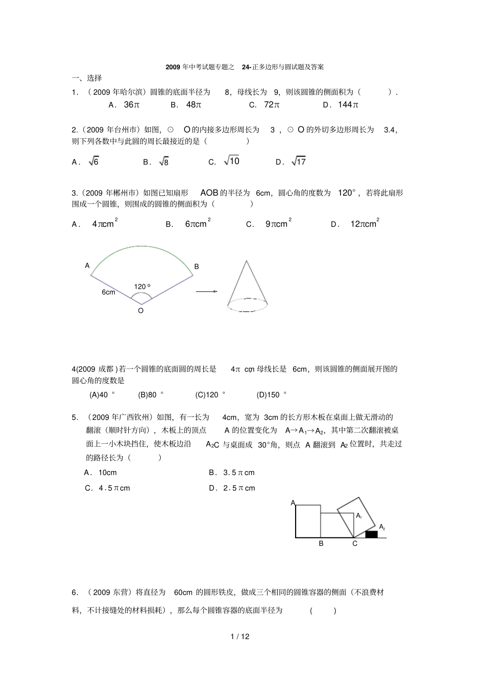 中考试题专题之正多边形与圆试题_第1页