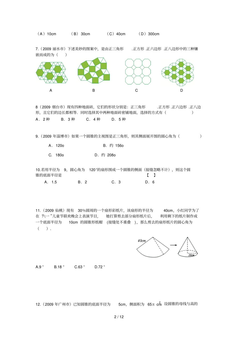 中考试题专题之正多边形与圆试题_第2页