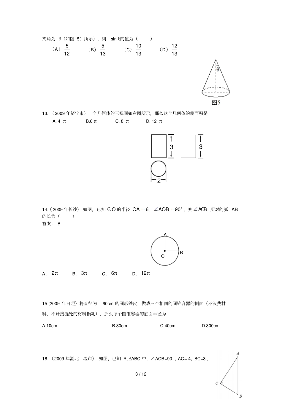 中考试题专题之正多边形与圆试题_第3页