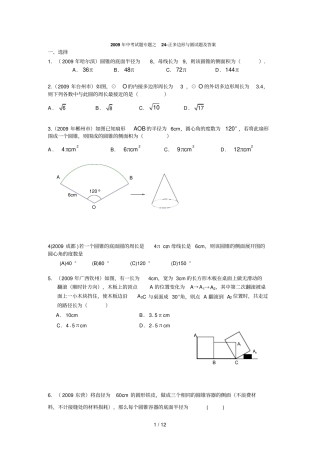 中考试题专题之正多边形与圆试题