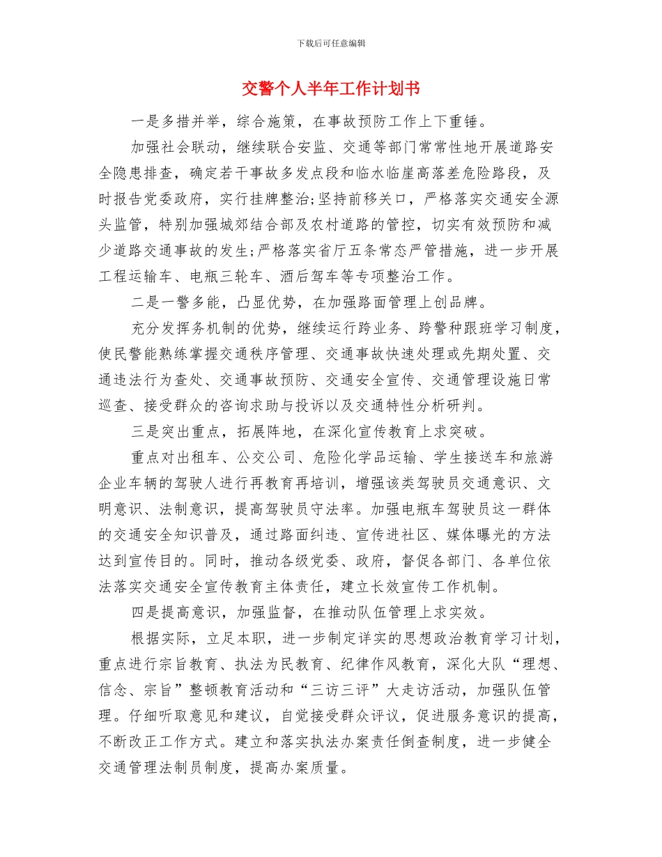 交警下半年工作计划表与交警个人半年工作计划书汇编_第3页