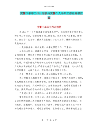 交警下半年工作计划表与交警个人半年工作计划书汇编