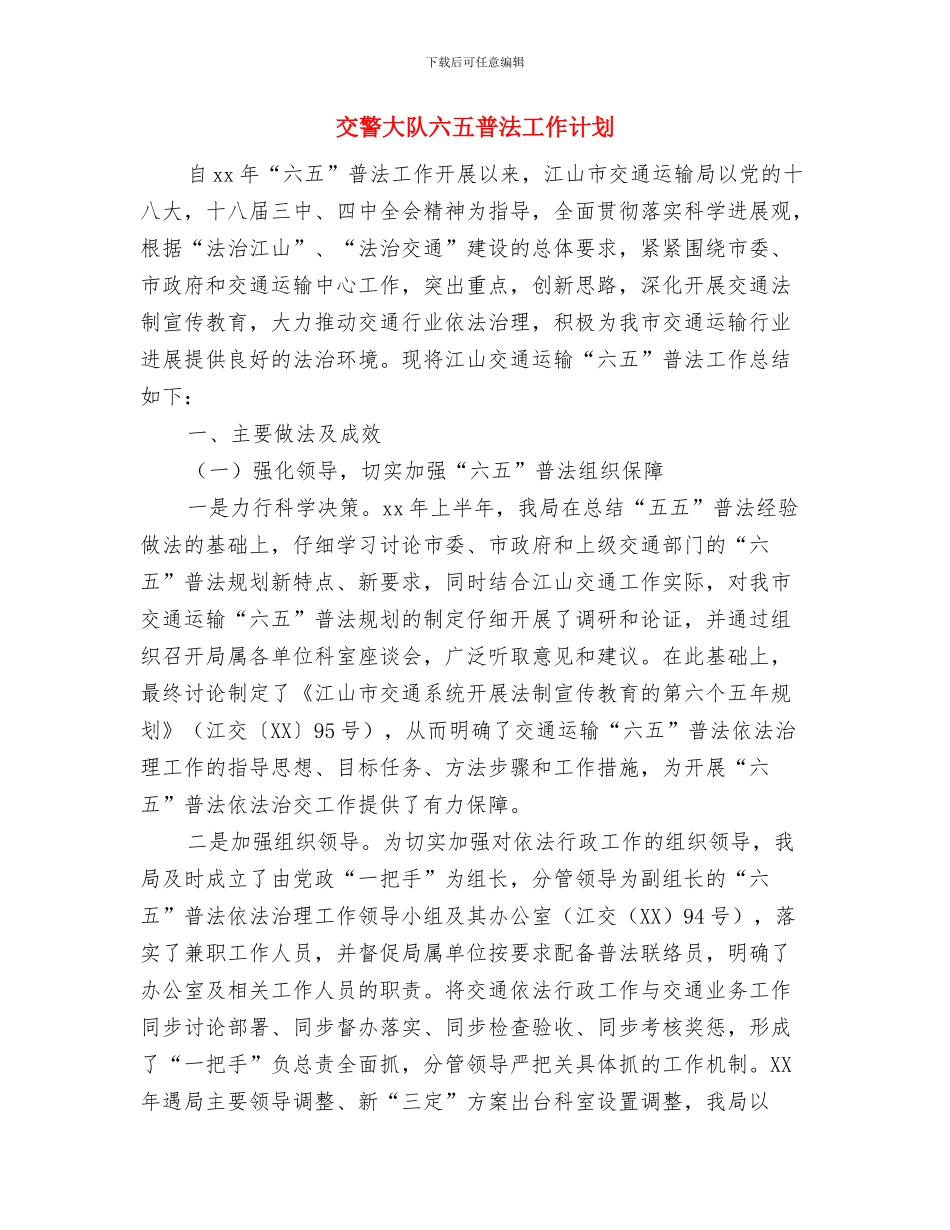 交警下半年工作计划表与交警大队六五普法工作计划汇编_第3页