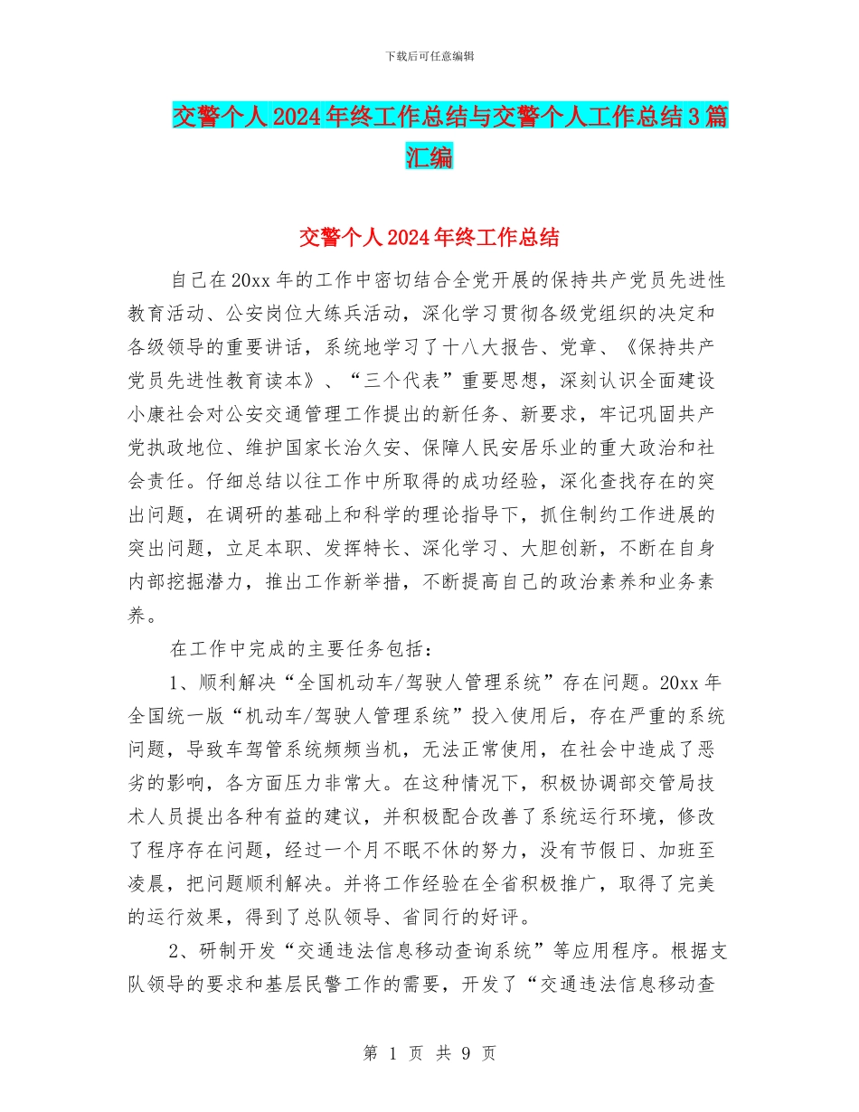 交警个人2024年终工作总结与交警个人工作总结3篇汇编_第1页