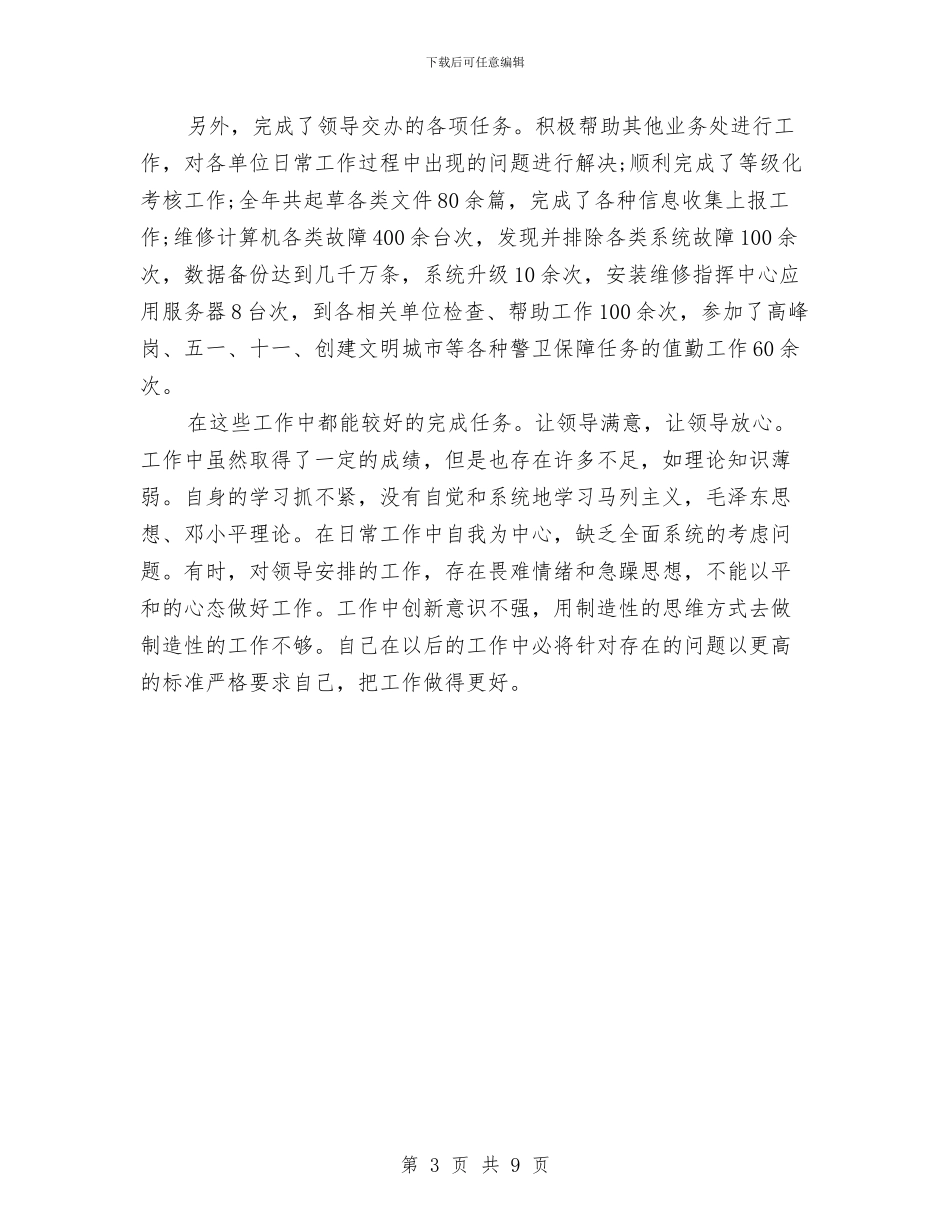 交警个人2024年终工作总结与交警个人工作总结3篇汇编_第3页