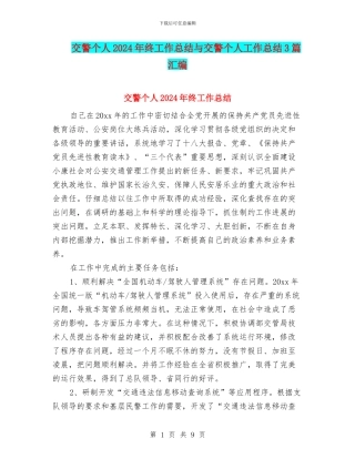 交警个人2024年终工作总结与交警个人工作总结3篇汇编