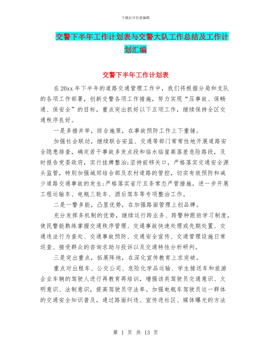 交警下半年工作计划表与交警大队工作总结及工作计划汇编_第1页