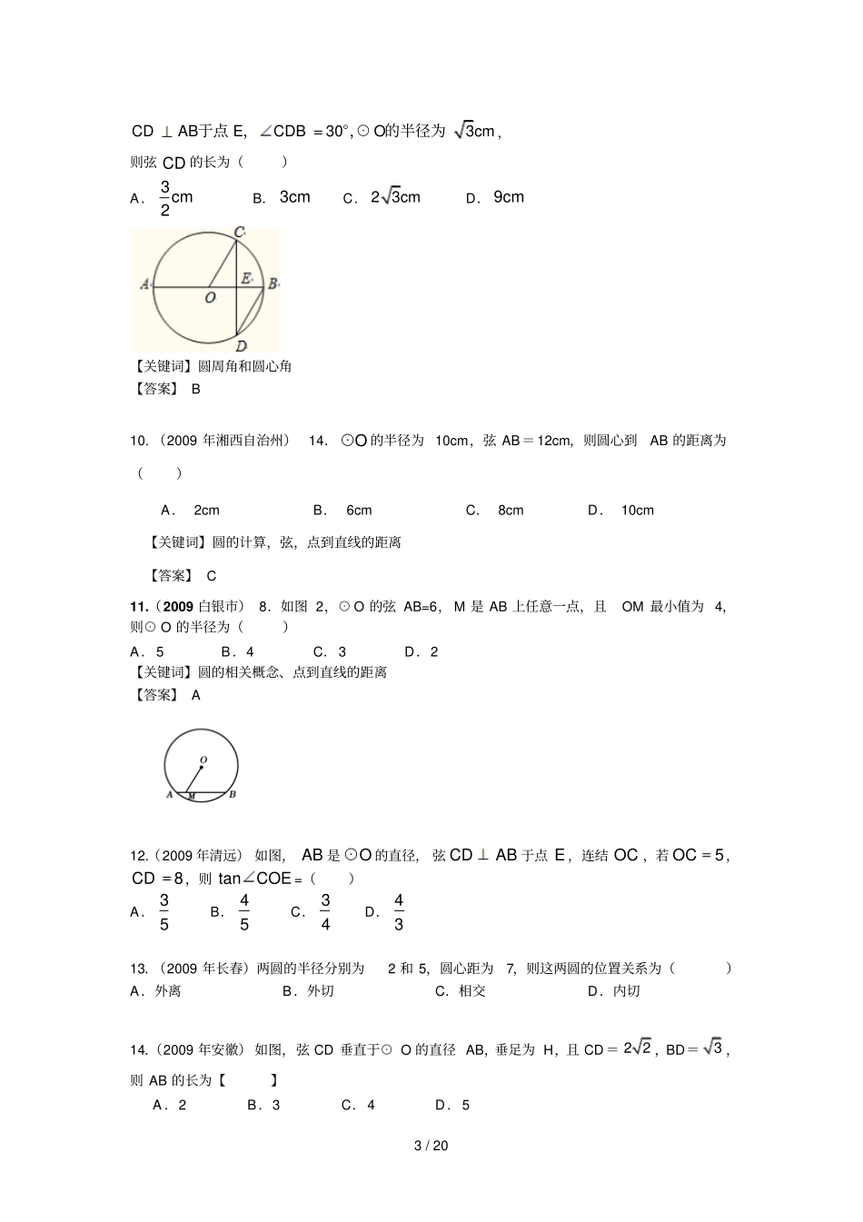 中考试题专题圆以及直线与圆的位置关系试题及答案_第3页
