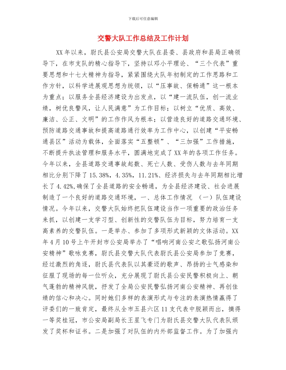 交警个人半年工作计划书与交警大队工作总结及工作计划汇编_第3页