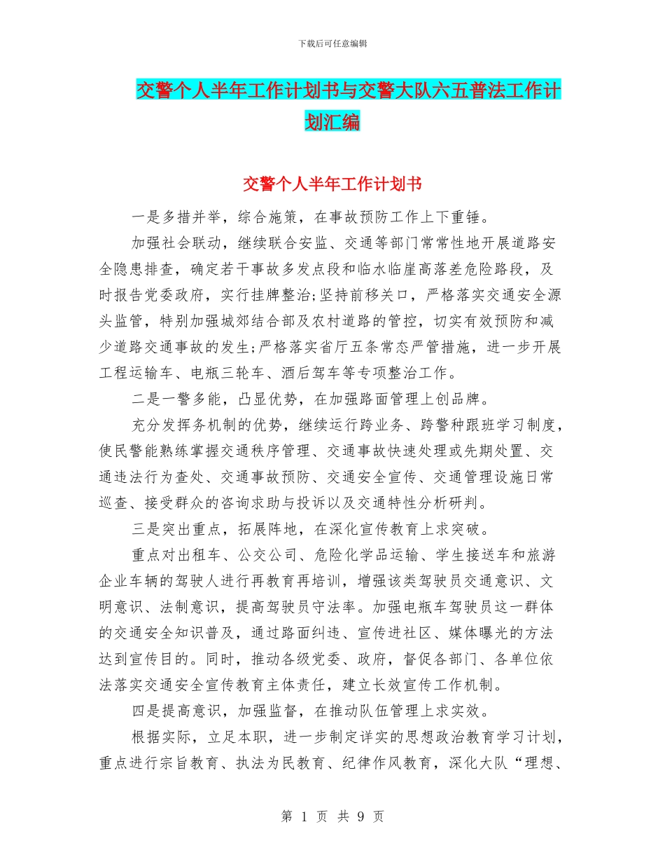 交警个人半年工作计划书与交警大队六五普法工作计划汇编_第1页