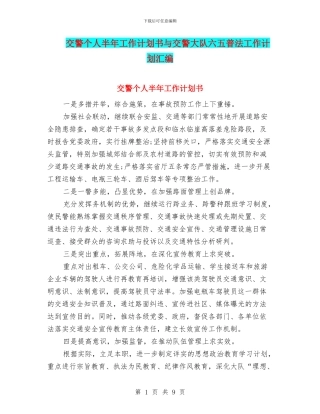 交警个人半年工作计划书与交警大队六五普法工作计划汇编