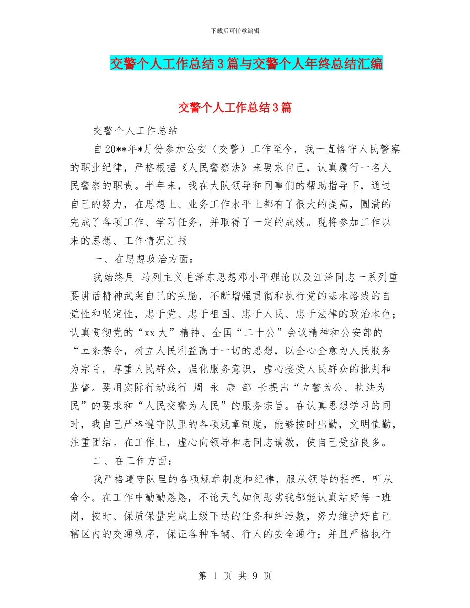 交警个人工作总结3篇与交警个人年终总结汇编_第1页