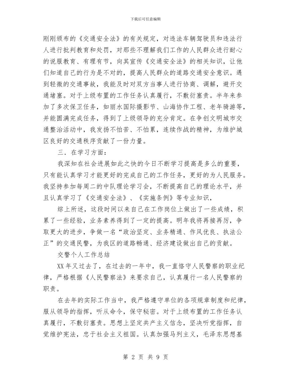 交警个人工作总结3篇与交警个人年终总结汇编_第2页