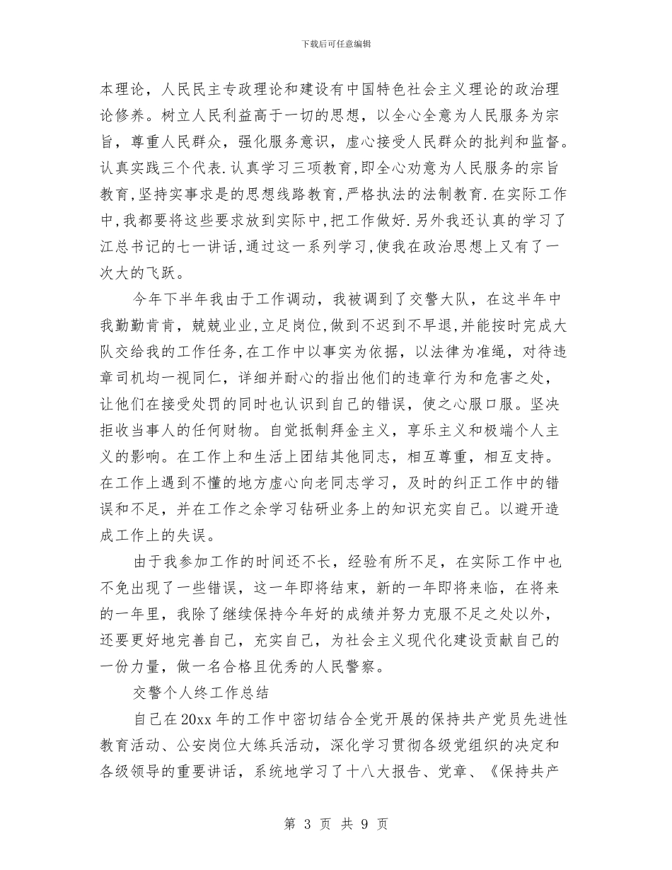 交警个人工作总结3篇与交警个人年终总结汇编_第3页