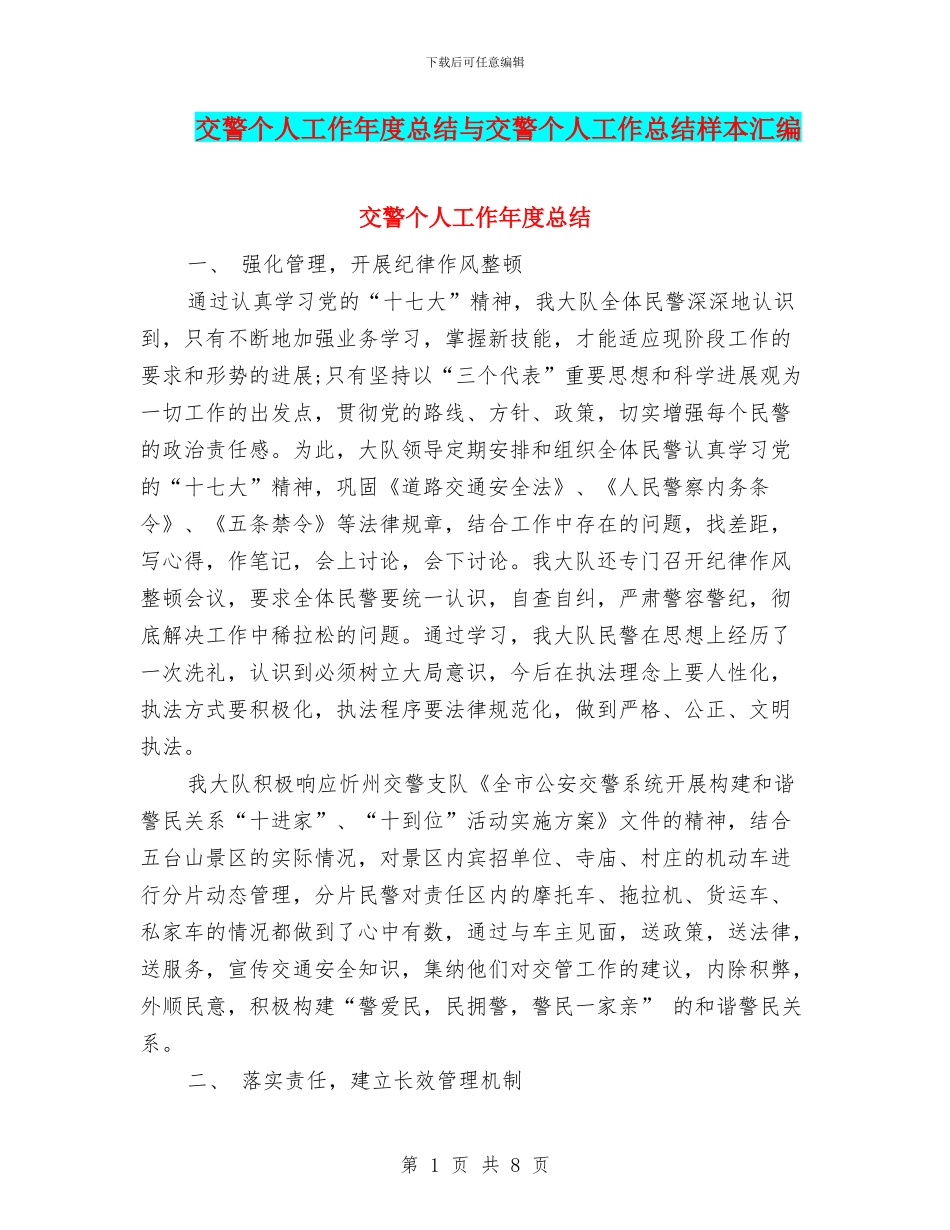 交警个人工作年度总结与交警个人工作总结样本汇编_第1页