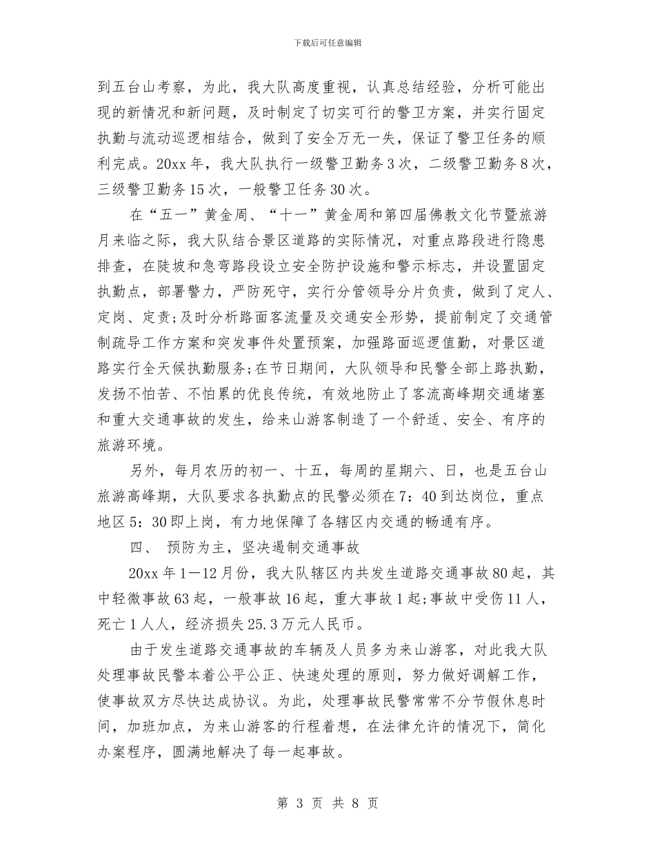 交警个人工作年度总结与交警个人工作总结样本汇编_第3页