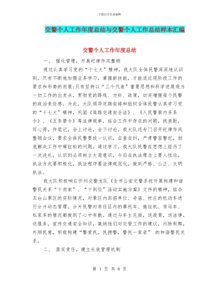 交警个人工作年度总结与交警个人工作总结样本汇编