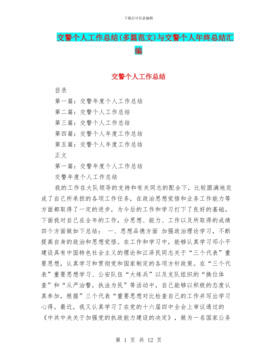 交警个人工作总结与交警个人年终总结汇编_第1页