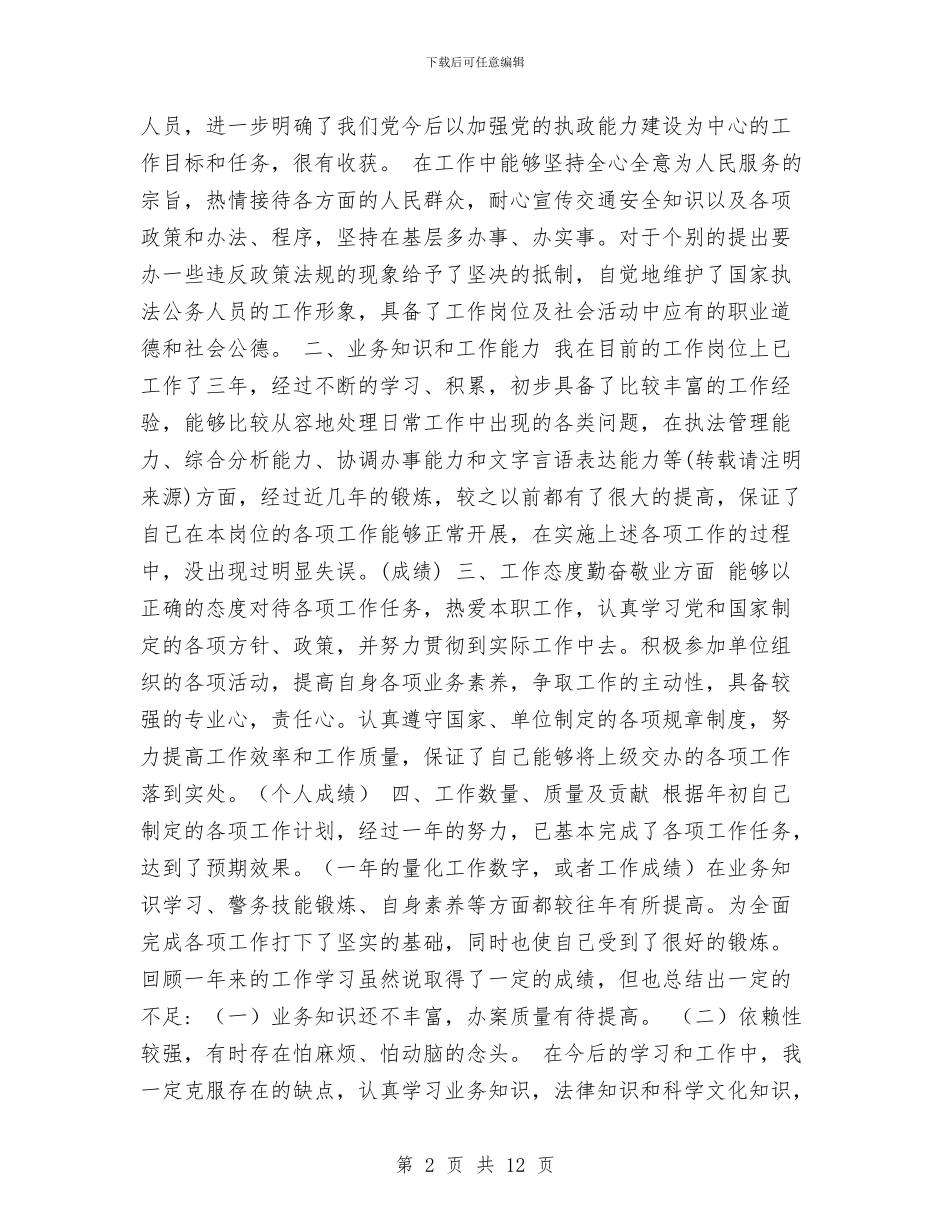 交警个人工作总结与交警个人年终总结汇编_第2页