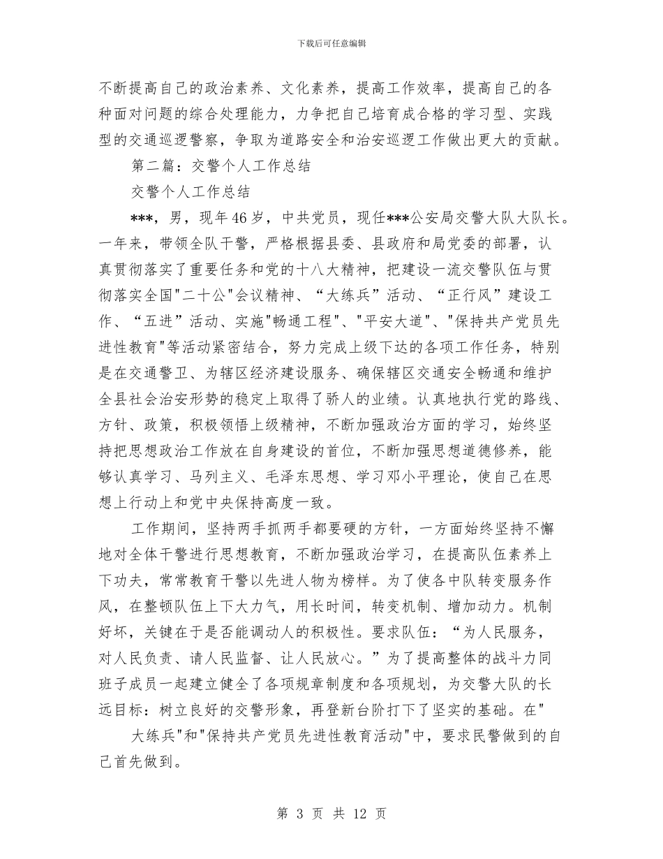 交警个人工作总结与交警个人年终总结汇编_第3页
