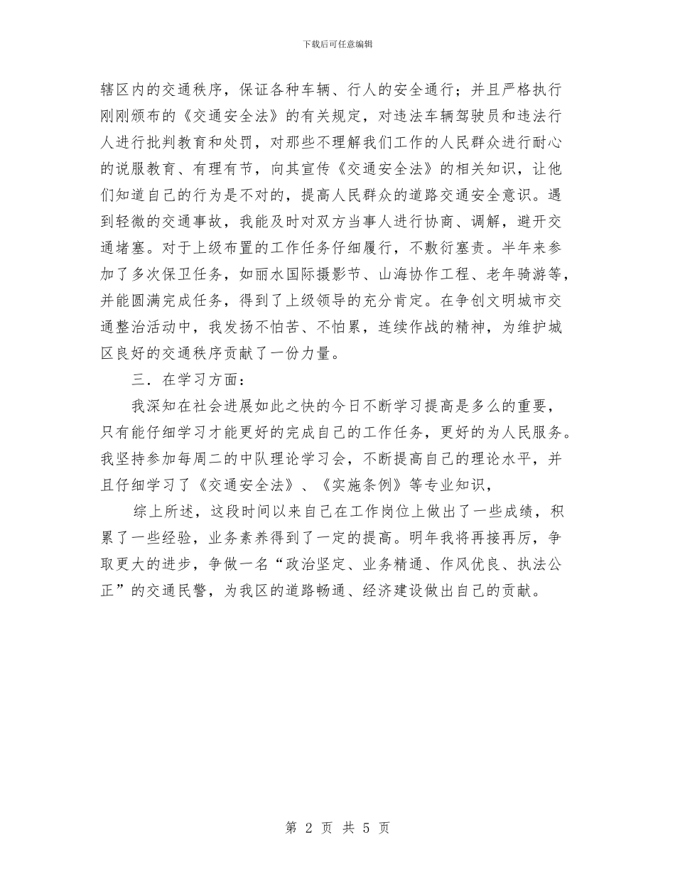 交警个人年终工作总结范文与交警大队2024年个人工作总结范文汇编_第2页