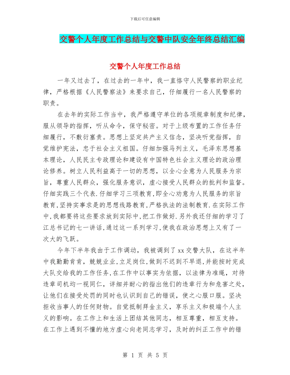 交警个人年度工作总结与交警中队安全年终总结汇编_第1页