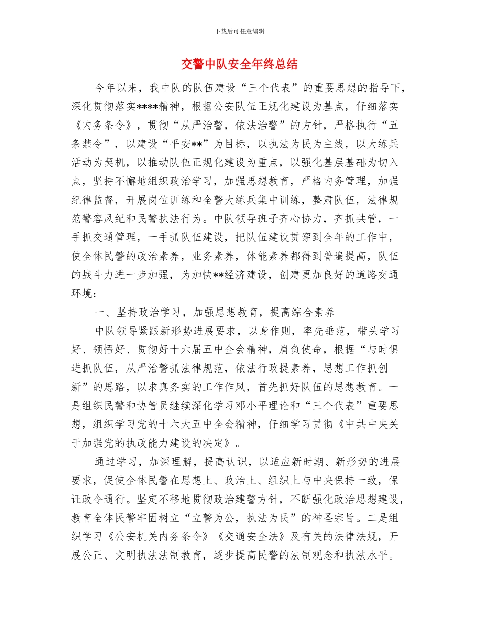 交警个人年度工作总结与交警中队安全年终总结汇编_第3页