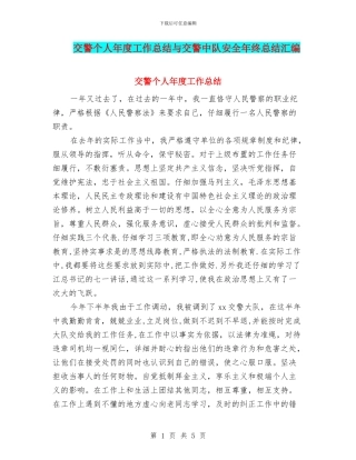交警个人年度工作总结与交警中队安全年终总结汇编