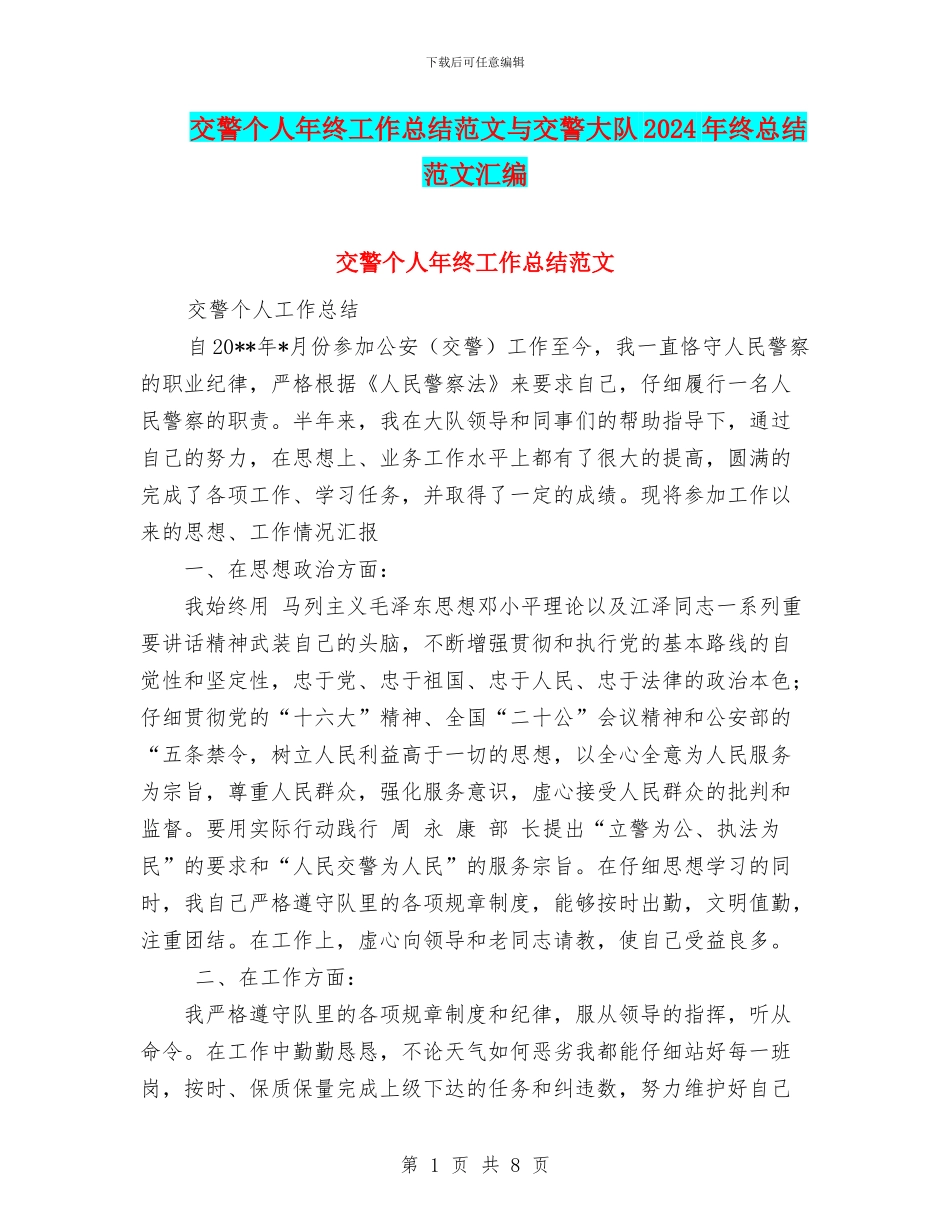 交警个人年终工作总结范文与交警大队2024年终总结范文汇编_第1页