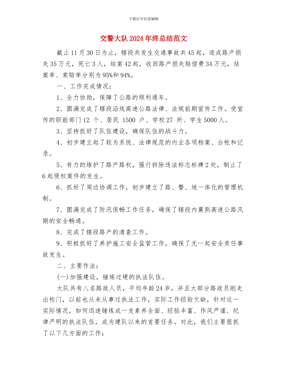 交警个人年终工作总结范文与交警大队2024年终总结范文汇编_第3页