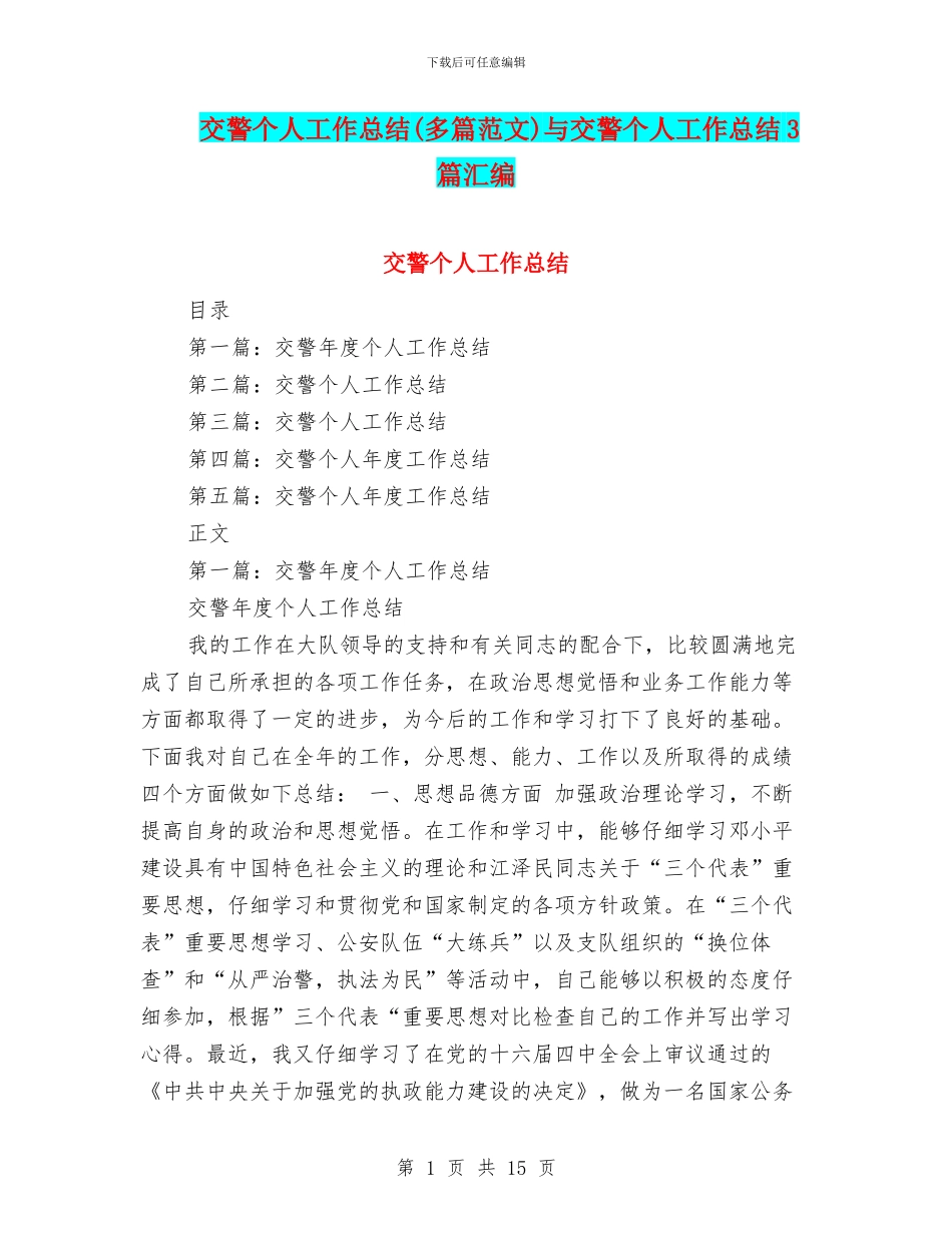 交警个人工作总结与交警个人工作总结3篇汇编_第1页