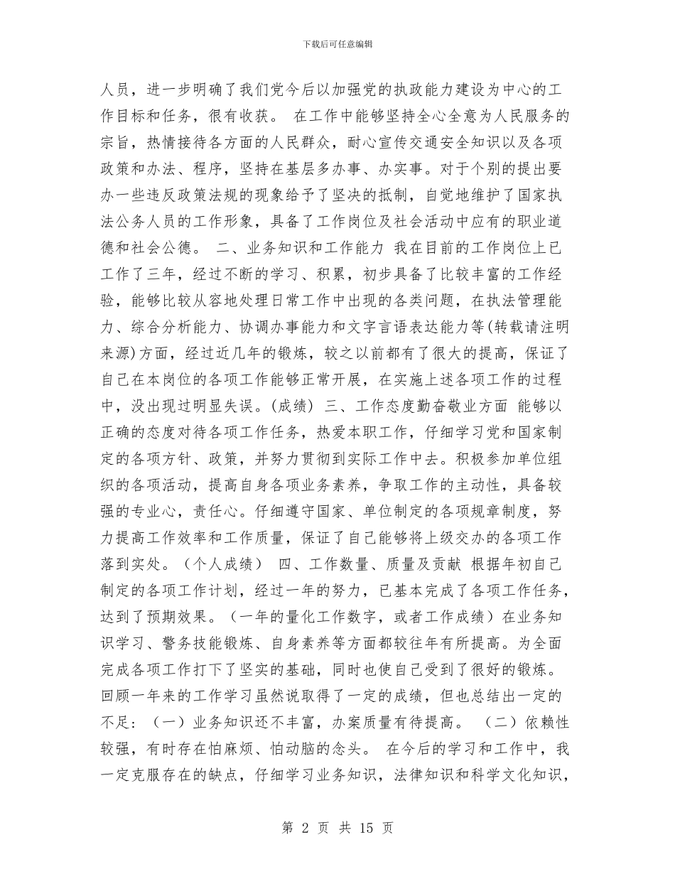 交警个人工作总结与交警个人工作总结3篇汇编_第2页