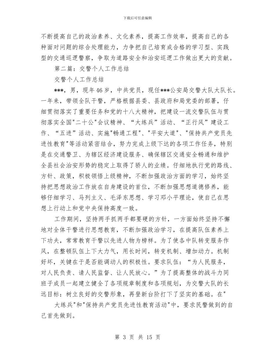 交警个人工作总结与交警个人工作总结3篇汇编_第3页