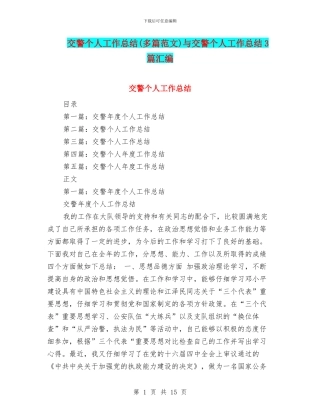 交警个人工作总结与交警个人工作总结3篇汇编