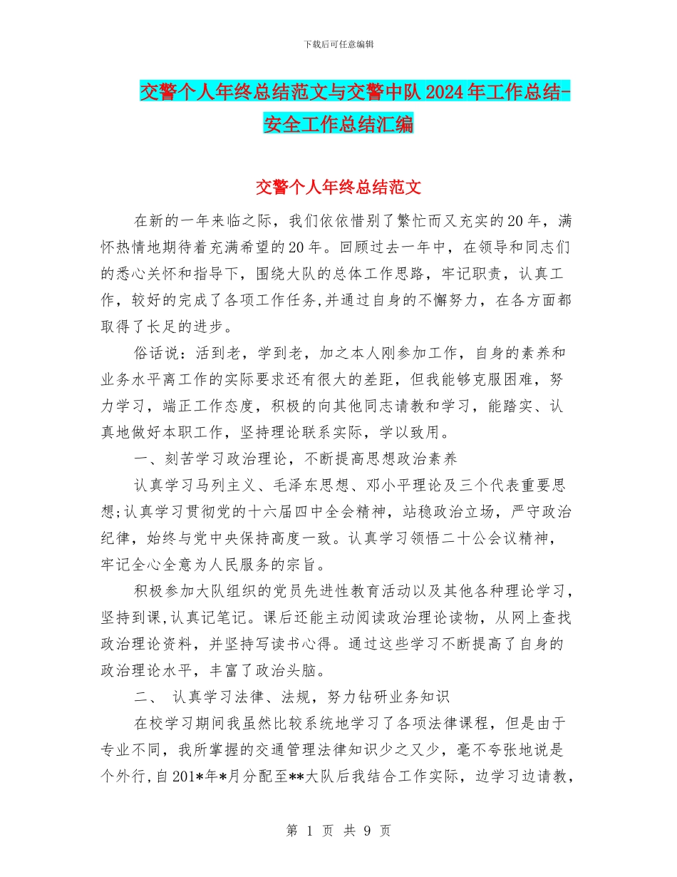 交警个人年终总结范文与交警中队2024年工作总结_第1页