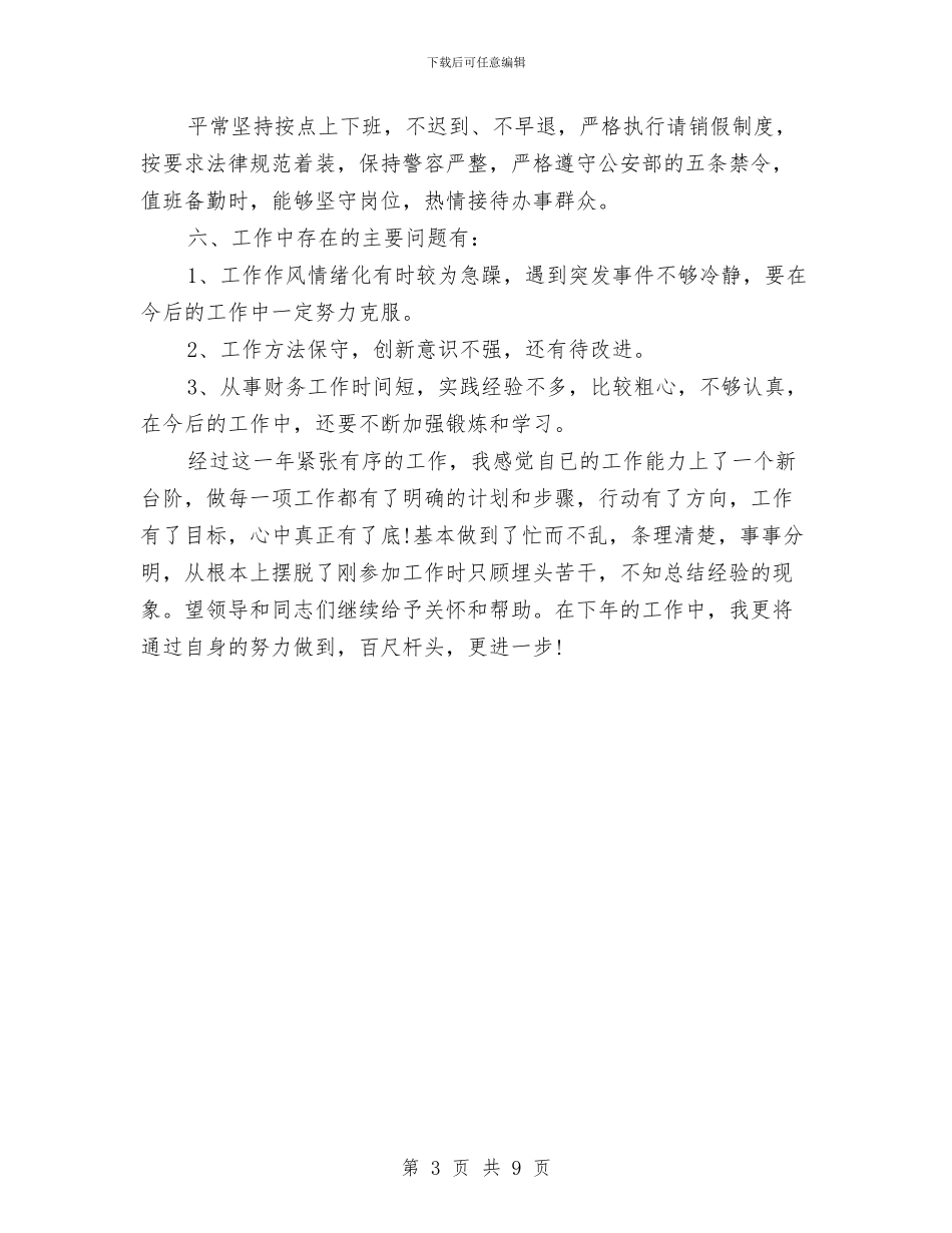 交警个人年终总结范文与交警中队2024年工作总结_第3页