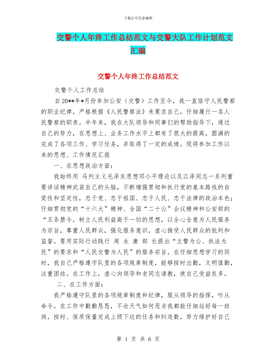交警个人年终工作总结范文与交警大队工作计划范文汇编_第1页