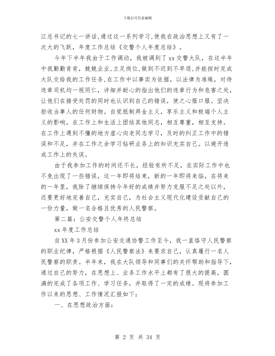 交警个人总结与交警中队2024年工作总结汇编_第2页