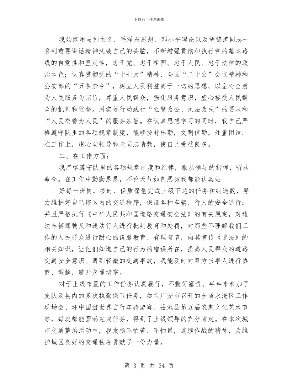 交警个人总结与交警中队2024年工作总结汇编_第3页