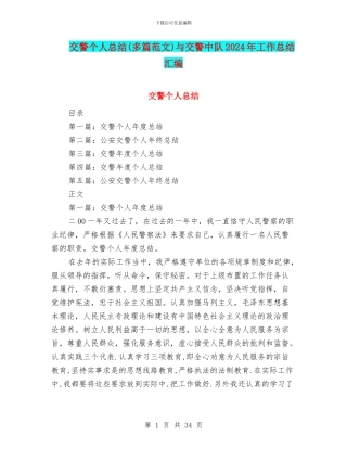 交警个人总结与交警中队2024年工作总结汇编
